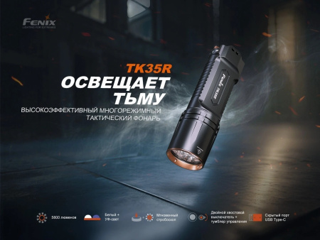 Фонарь тактический Fenix TK35R 5800 Lumen (4*LuminusSFT25R+1*UVSST08, 2*ARB-L18-4000)